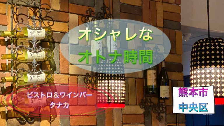 ビストロ ワインバータナカへ プロが選ぶワインで乾杯 おしゃれなフレンチディナー あゆ姫食い倒れ放浪記