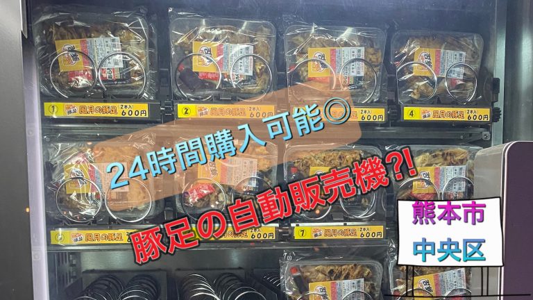 豚足自動販売機