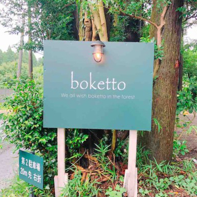 boketto