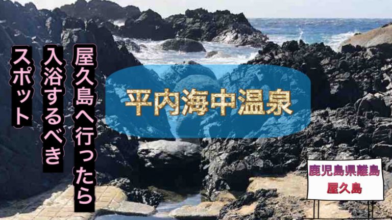 平内海中温泉