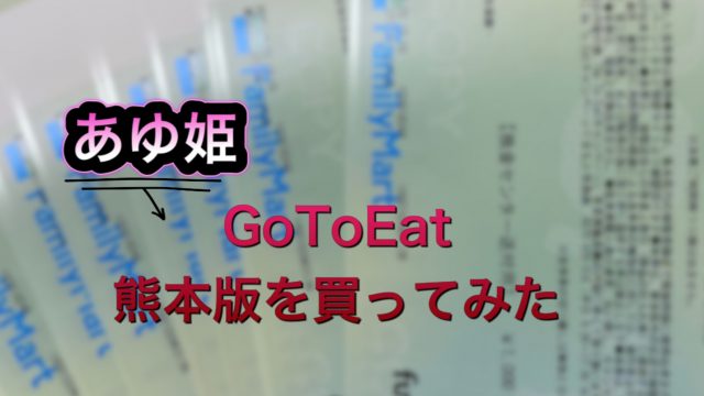 GoToEat熊本