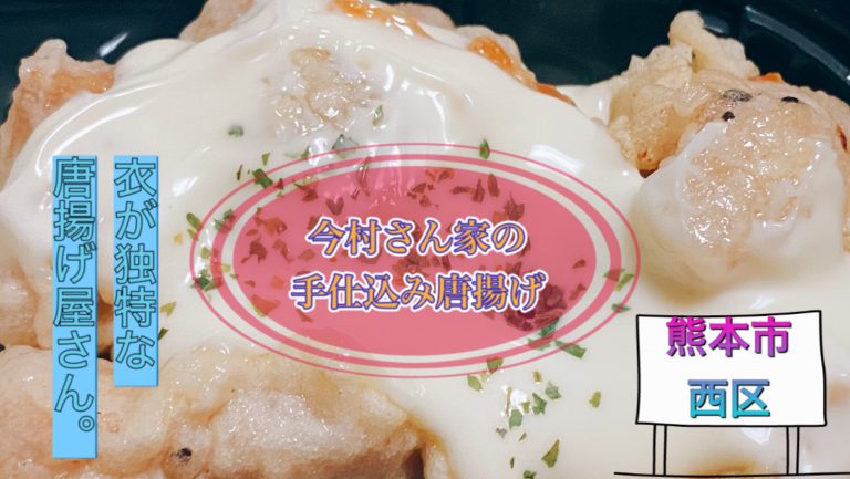 今村さん家の手仕込み唐揚げ