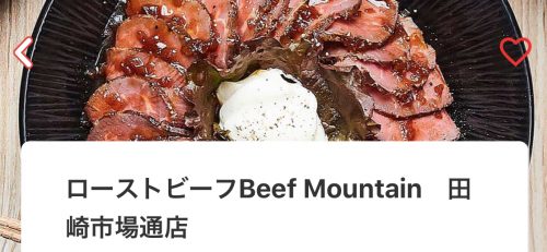 ビーフマウンテン