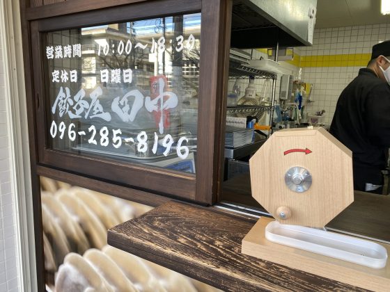 餃子屋田中