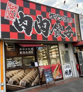 餃子屋田中