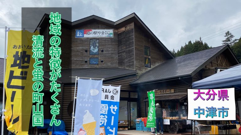 道の駅やまくに