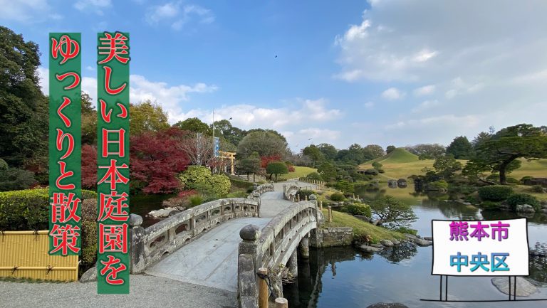 水前寺公園