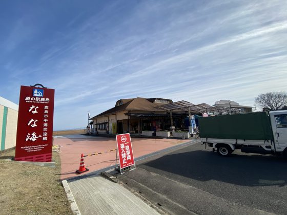 道の駅鹿島