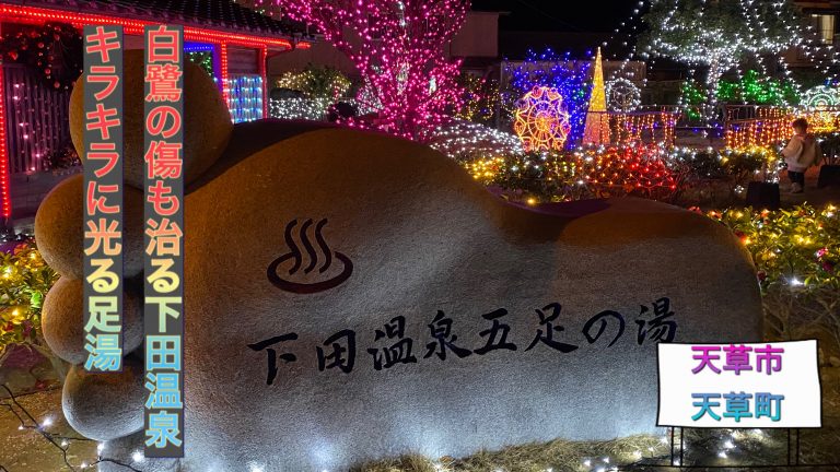 下田温泉五足の湯