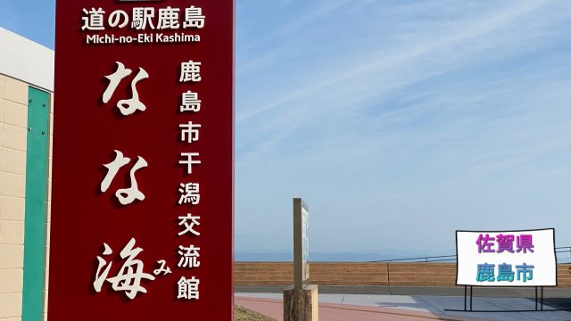 道の駅鹿島