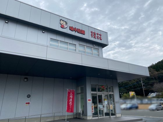 重光産業(株)本社