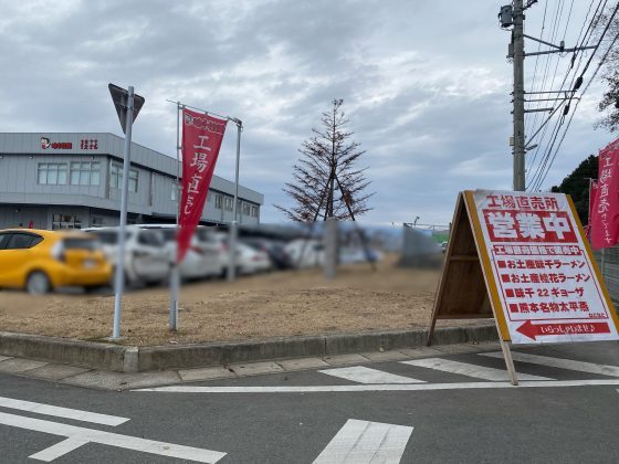 重光産業(株)