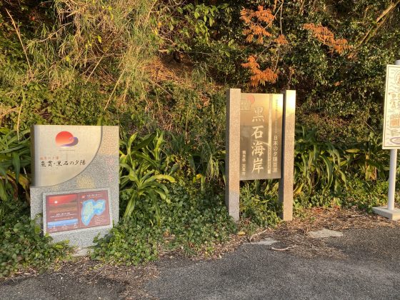 黒石海岸