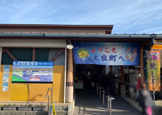 道の駅太良