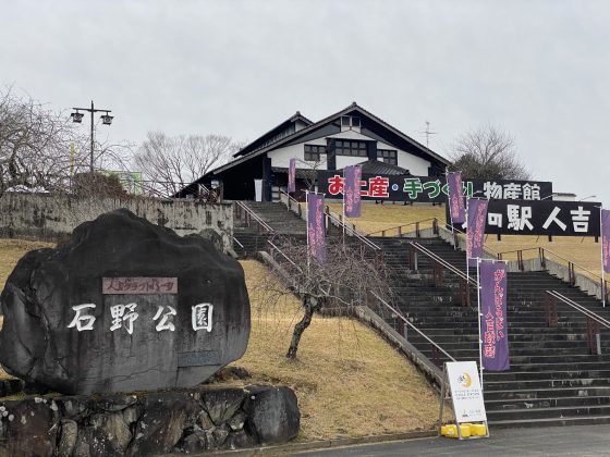 道の駅人吉