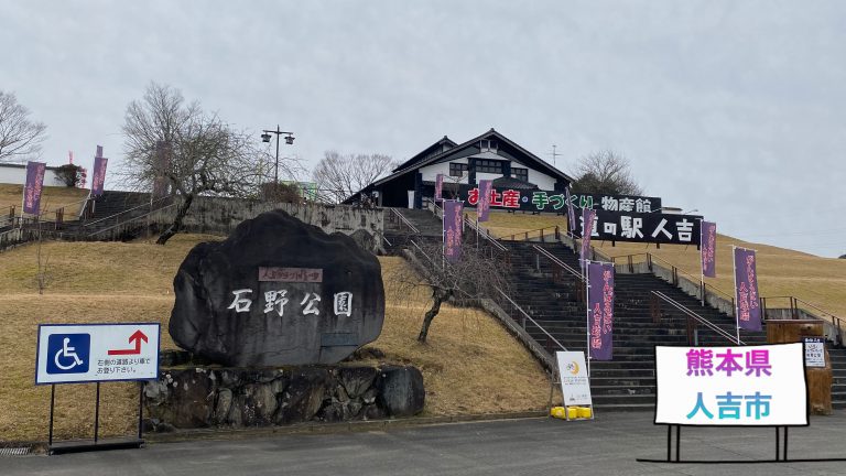 道の駅人吉