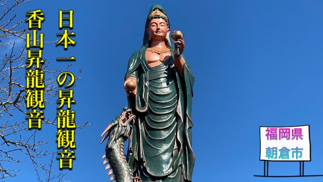 香山昇竜大観音(福岡県朝倉市)日本一の昇龍観音!!パワースポットへ行っ