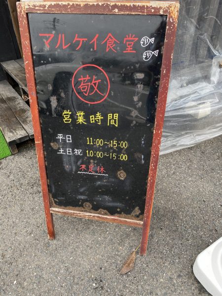 マルケイ食堂