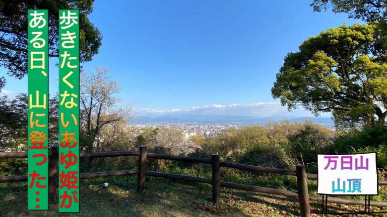 万日山