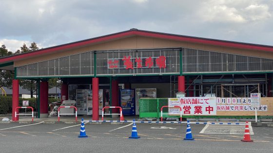 道の駅泗水