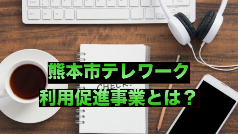 テレワーク利用促進事業