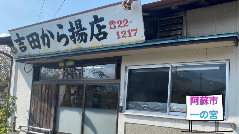 吉田から揚げ店