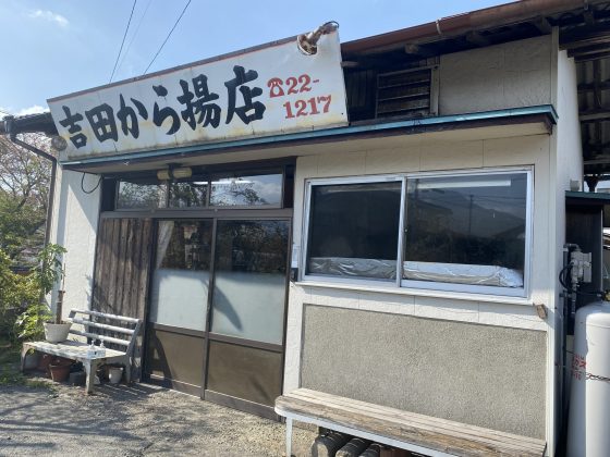 よし田から揚げ店