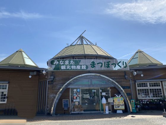 道の駅みなまた