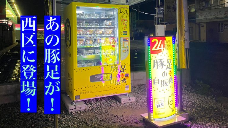 豚足自販機