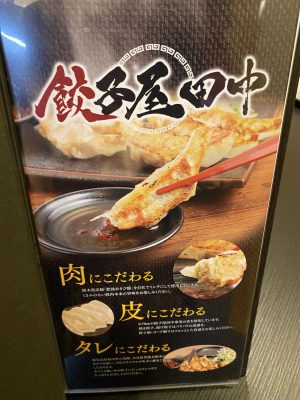 餃子屋田中