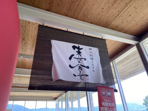 四季彩いちのみや阿蘇青空食堂