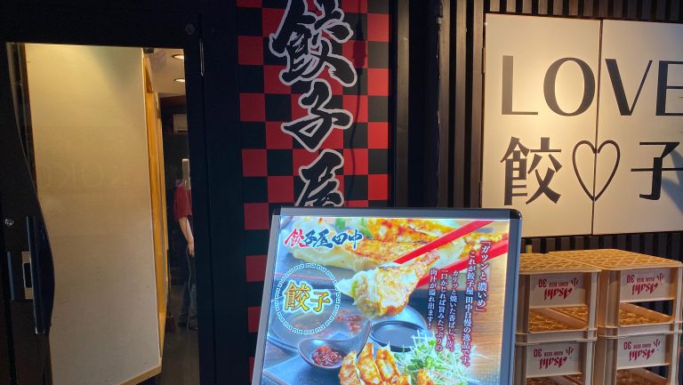 餃子屋田中銀座通り本店