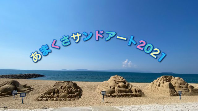 天草サンドアートフェスティバル2021‼リップルランドに芸術作品