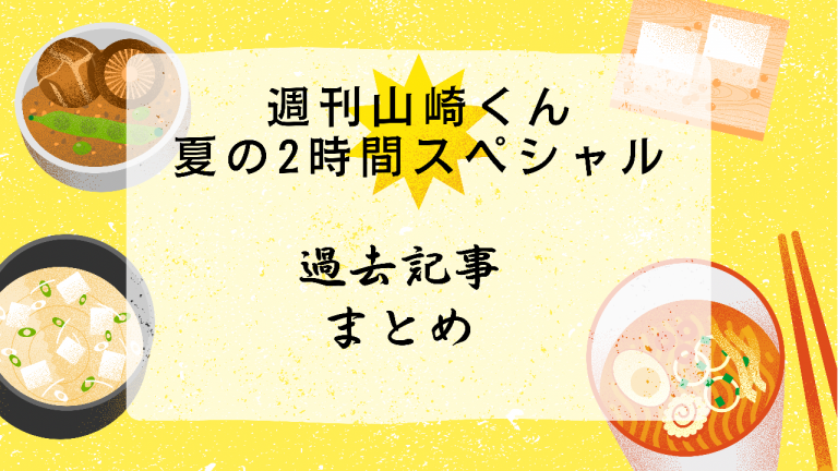 週刊山崎くん夏のスペシャル