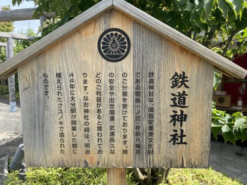 鉄道神社