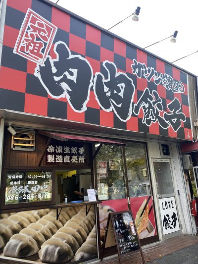 餃子屋田中