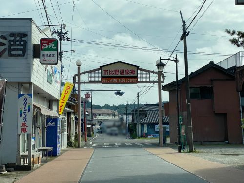 市比野温泉