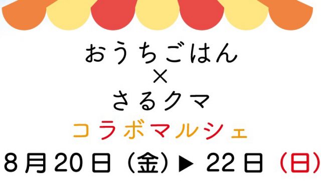 おうちごはんマルシェ