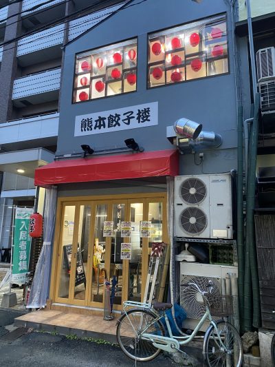 熊本餃子楼