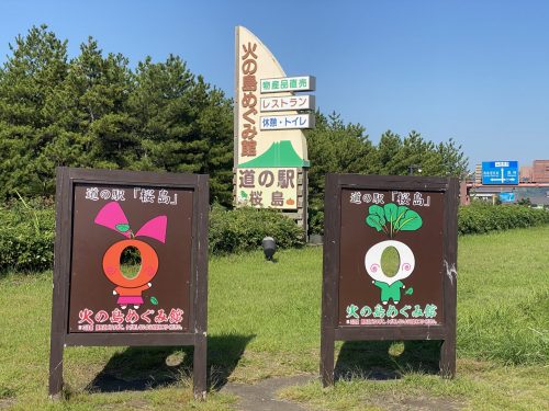 道の駅桜島