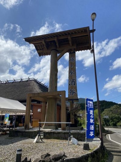 道の駅酒谷