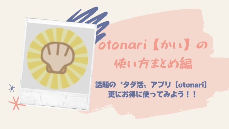 otonariアプリ