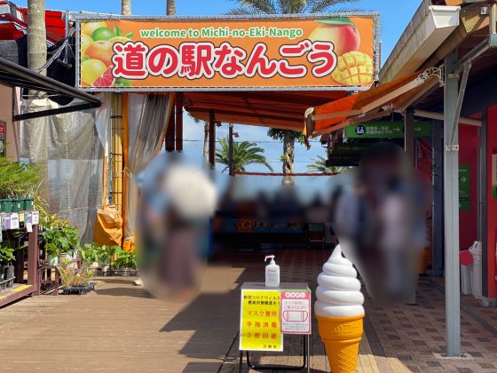 道の駅なんごう