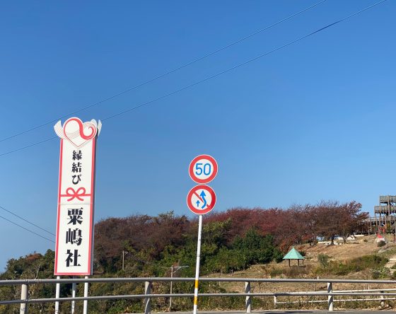 粟島神社