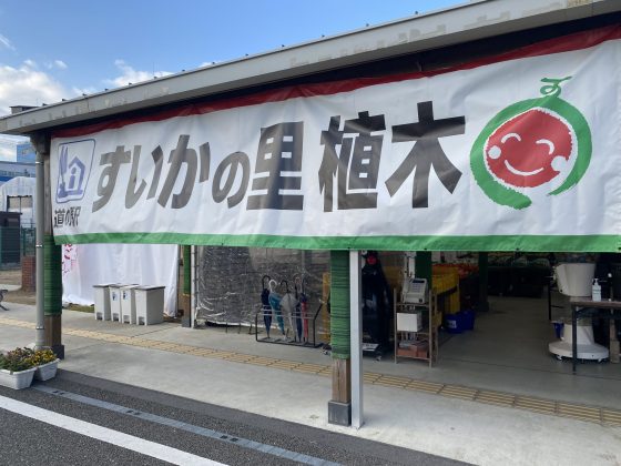 道の駅すいかの里植木