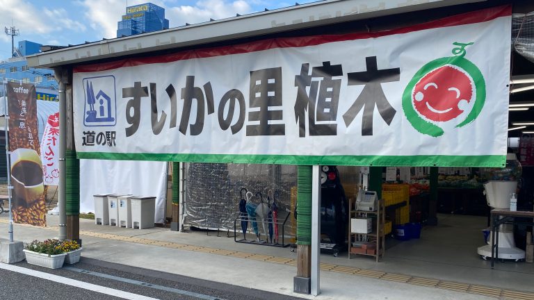 道の駅すいかの里植木