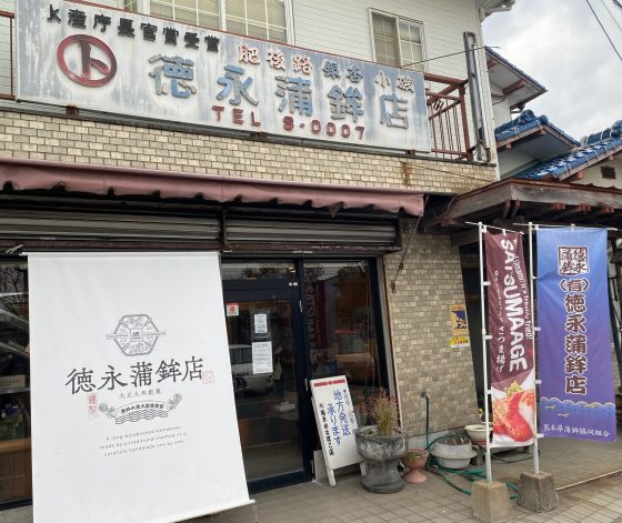 徳永蒲鉾店