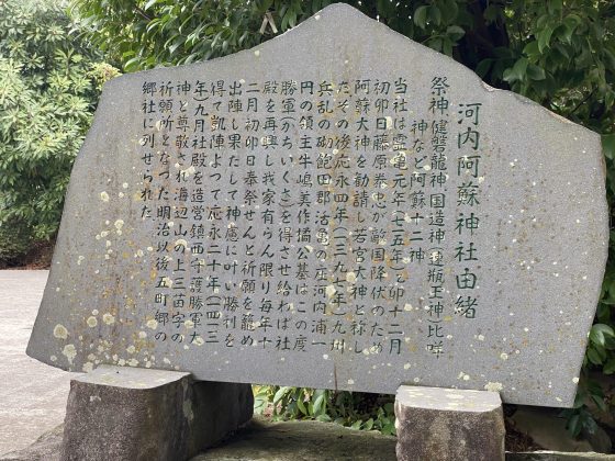 河内阿蘇神社