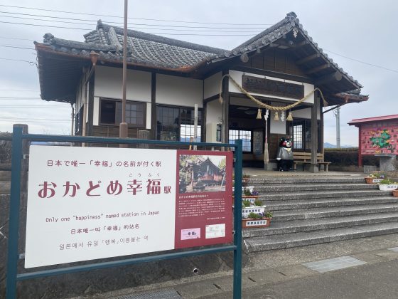 幸福駅