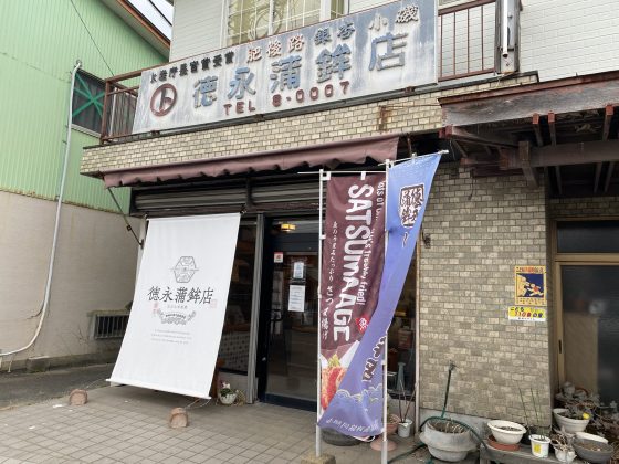 徳永蒲鉾店